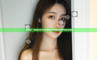 一边做饭一边躁狂会怎么样 如何有效缓解厨房中的焦虑情绪
