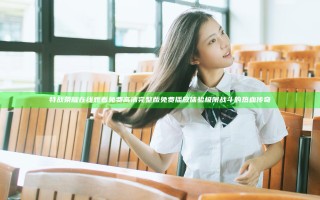特战荣耀在线观看免费高清完整版免费播放体验极限战斗的热血传奇