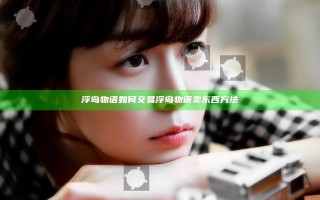 浮岛物语如何交易 浮岛物语卖东西方法