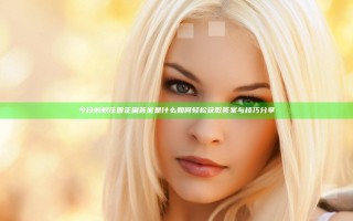 今日蚂蚁庄园正确答案是什么 如何轻松获取答案与技巧分享