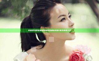 帝皇罗马伊庇鲁斯趣味包有哪些奖励?需不需要入手