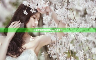 丝瓜香蕉草莓视频app下载平台