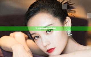 人人澡超碰碰97碰碰碰