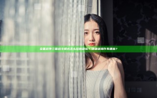 全面战争三国战斗模式怎么控制部队？快捷键操作有哪些？