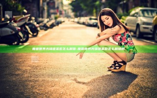 魔兽世界光铸德莱尼怎么解锁-魔兽世界光铸德莱尼怎么解锁的