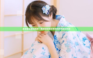 听泉鉴宝最恐怖的一集揭秘惊悚故事背后的真相与历史