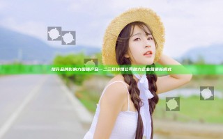 提升品牌影响力 国精产品一二三区传媒公司助力企业营销新模式