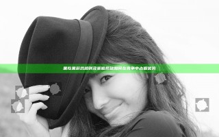 黑吃黑游戏规则及策略揭秘 如何在竞争中占据优势 黑吃黑游戏规则及策略揭秘 如何在竞争中占据优势
