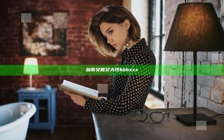 越南又粗又大性bbbxxx