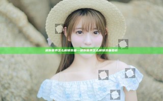 迷你世界怎么解锁装备—迷你世界怎么解锁装备图纸