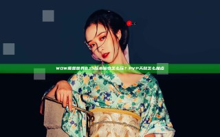 WOW魔兽世界8.15版本暗牧怎么玩？PVP天赋怎么加点