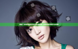 雷霆一击服务器搜不到怎么办 雷霆一击搜索服务器方法详解