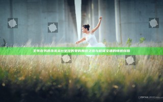 王爷在书房含乳尖H女攻男受的禁忌之恋与权谋交错的情感纠葛