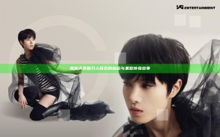 揭秘天命赊刀人背后的秘密与果敢传奇故事