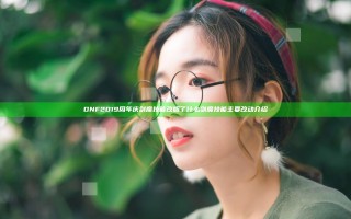 DNF2019周年庆剑魔技能改版了什么 剑魔技能主要改动介绍