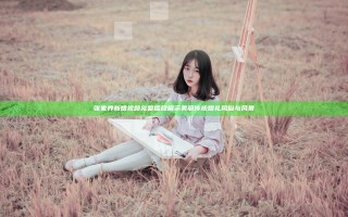 张家界新娘视频完整播放展示美丽传统婚礼风俗与风景