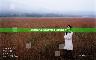 只狼鬼庭主马雅次怎么样 鬼庭主马雅次怎么找