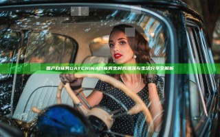 国产白袜男GAYCHINA白袜男生时尚潮流与生活分享全解析