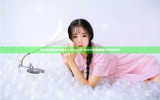 提升品牌影响力的XXXXXXX∨IDEO营销策略与实践指南