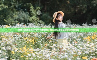 免费下载地瓜视频APP免费观看下载安装轻松畅享精彩短视频内容