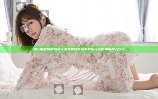 哔咔漫画破解版永久免费官网最新下载地址与使用指南大放送