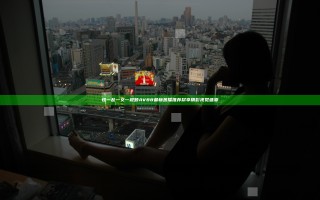 性一乱一交一视频AV88最新热播推荐尽享精彩视觉盛宴
