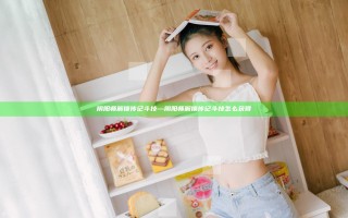 阴阳师解锁传记斗技—阴阳师解锁传记斗技怎么获得