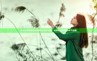 吃小孩的美食文化解析与社会反思，让我们重新审视这个话题