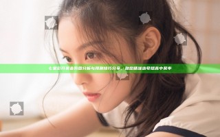 七星彩开奖走势图分析与预测技巧分享，助您精准选号提高中奖率