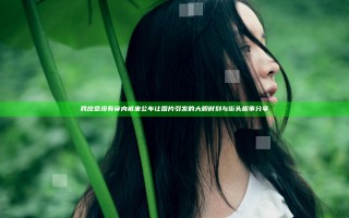 我故意没有穿内裤坐公车让图片引发的大胆时刻与街头趣事分享