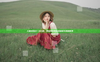 人妻少妇(11一32)章：揭秘她们的生活秘密与情感世界