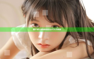 国产成人精品综合久久久久网站