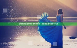 最精准双色球预测专家预测号码一揭晓 靠谱技巧助你中大奖