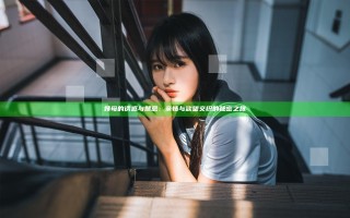 姨母的诱惑与禁忌：亲情与欲望交织的秘密之旅