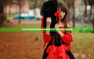 光阴之外笔趣阁无弹窗精品小说推荐全书汇总尽享精彩阅读体验