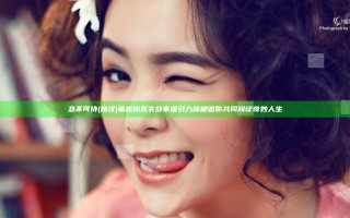 急不可待(糙汉)笔趣阁真实故事吸引力爆棚邀你共同阅读奇妙人生