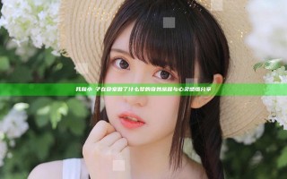 我和小娻子在卧室做了什么梦的奇妙旅程与心灵感悟分享