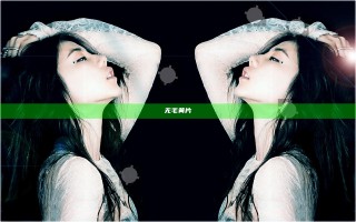 无毛黄片