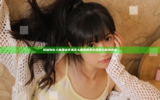 揭秘狗在人体里出不来怎么回事的真实原因与解决办法