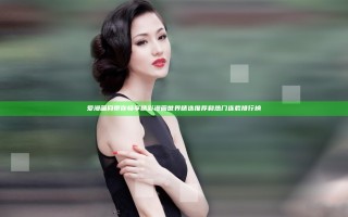 爱漫画网带你畅享精彩漫画世界精选推荐和热门连载排行榜
