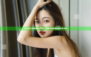 18岁成人礼精辟句子分享，开启人生新篇章的成年之旅