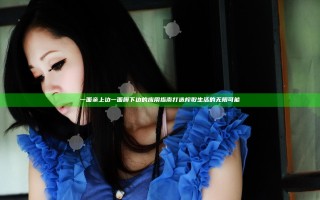 一面亲上边一面膜下边的应用指南 打造榨取生活的无限可能