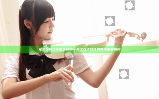 龙之谷可以不做主线吗—龙之谷主线任务可以重新做吗