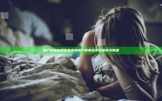 僵尸校园惊悚危机 遭遇丧尸的青春逆袭德撰写教程
