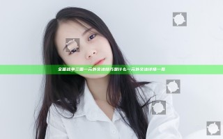 全面战争三国一元外交法技巧是什么 一元外交法详情一览