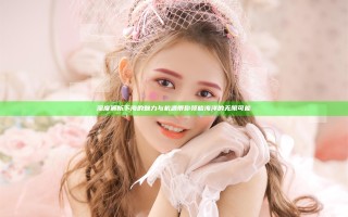 深度解析下海的魅力与机遇带你领略海洋的无限可能