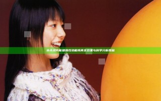 补天灵片能增强性功能吗 真实效果与科学分析揭秘