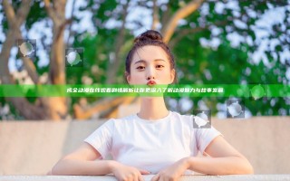 成全动漫在线观看剧情解析 让你更深入了解动漫魅力与故事发展