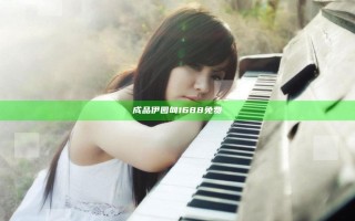 成品伊园甸1688免费