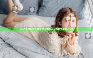 LOL英雄联盟云顶之弈9.22影法师怎么玩 云顶之弈影法师玩法攻略